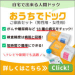 『おうちでドック』なら自宅で簡単にがんリスクのチェックができる!?