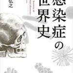 『感染症の世界史』を読んでみた感想!中国が感染症の巣窟になるとの予想も的中している!?