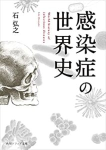 『感染症の世界史』を読んでみた感想!中国が感染症の巣窟になるとの予想も的中している!?