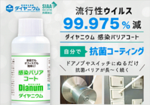 ダイヤニウム『感染バリアコート』なら簡単に家庭やオフィスのウイルス対策ができる!?