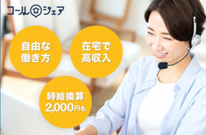 【在宅ワーク】コールシェアならコロナ禍でも高収入を得る事が可能!?