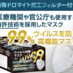 【コロナ対策】医療機関でも使われている『JAPAN99マスク』(ジャパン99マスク)を紹介!