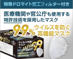 【コロナ対策】医療機関でも使われている『JAPAN99マスク』(ジャパン99マスク)を紹介!