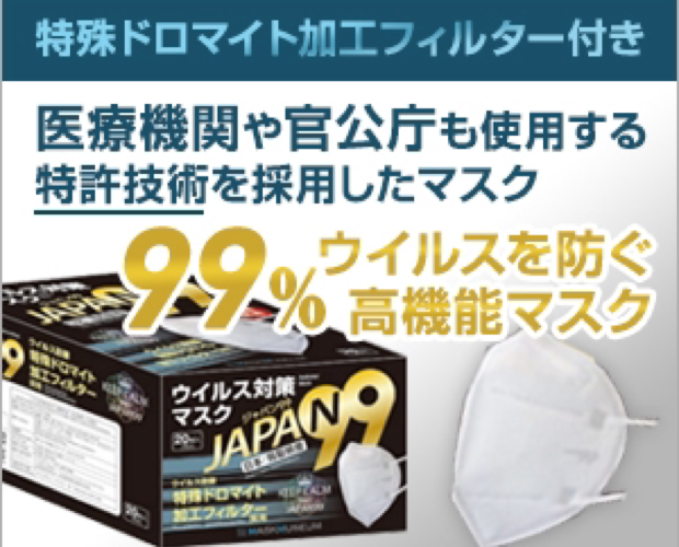 【コロナ対策】医療機関でも使われている『JAPAN99マスク』(ジャパン99マスク）を紹介！