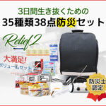 いざという時に役立つ!!防災士監修の『防災グッズ』のセット内容を紹介!