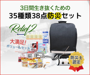 いざという時に役立つ!!防災士監修の『防災グッズ』のセット内容を紹介!