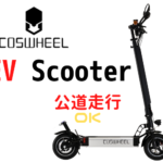 公道が走れる!?未来型キックボード/COSWHEEL EV SCOOTERが超カッコいい!!