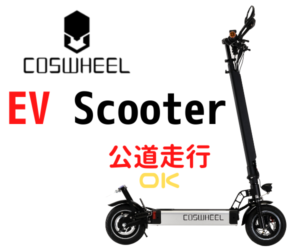 公道が走れる!?未来型キックボード/COSWHEEL EV SCOOTERが超カッコいい!!