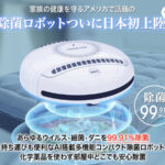 AI搭載の除菌ロボット『ROCKUBOT(ロックボット)』を紹介!