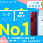 【プレミアムウォーターレビュー】リアルな味の感想・ウォーターサーバーの使い方などを紹介!