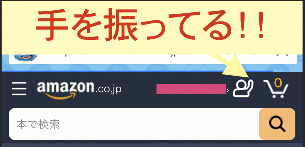 Amazonのアカウントアイコンが手を振る瞬間を激写したったw コロナッシングラボ