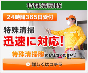 特殊清掃が必要な場合に頼りになる『特殊清掃隊』を紹介！