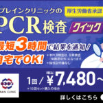 【PCR検査クイック】コロナの陰性証明書の取得が簡単にできる!?