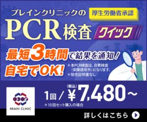 【PCR検査クイック】コロナの陰性証明書の取得が簡単にできる!?