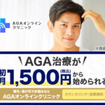 月1500円から始められるAGA治療!?オンラインだから自宅で治療できちゃう!