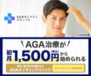 月1500円から始められるAGA治療！？オンラインだから自宅で治療できちゃう！