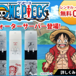 ワンピースコラボのウォーターサーバーが激アツなんだけどw