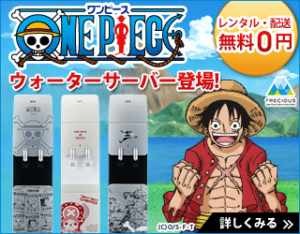 ワンピースコラボのウォーターサーバーが激アツなんだけどw