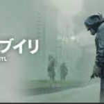 【レビュー】海外ドラマ『チェルノブイリ』もはやドラマの域を超えている...