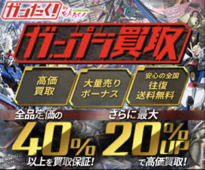 ガンプラを高く買ってくれる買取サービスってどこよ!?