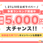21LIVE (ニーイチライブ)は今が稼ぐチャンス!?その理由や特徴・登録方法を紹介!