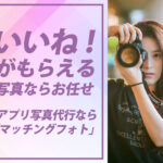【マッチングアプリ】モテるプロフィール写真をプロが撮影してくれるサービス『マッチングフォト』