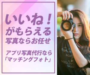 【マッチングアプリ】モテるプロフィール写真をプロが撮影してくれるサービス『マッチングフォト』