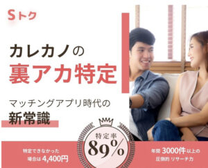 マッチングアプリで出会った彼・彼女の裏垢特定サービス『Sトク』