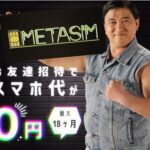 【メタバースSIM】招待コードをSNSで拡散するだけでスマホが安く使える!?