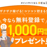 【ビッコレ】登録最速1分で1,000円相当のビットコインが貰えるポイントサイトってマジ!?