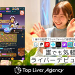 【初月から50万稼げる!?】ライバー事務所『Top Liver Agency』がライバーを募集中!