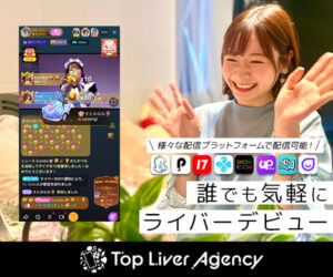 【初月から50万稼げる！？】ライバー事務所『Top Liver Agency』がライバーを募集中！