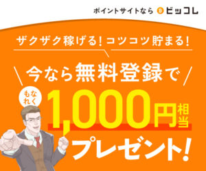 【ビッコレ】登録最速1分で1,000円相当のビットコインが貰えるポイントサイトってマジ！？