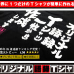 オリジナル語録Tシャツ・トレーナー・パーカーを作りたい人に超おすすめの専門店【俺流総本家】がアツい!!