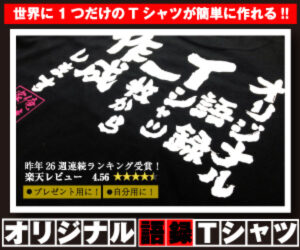 オリジナル語録Tシャツ・トレーナー・パーカーを作りたい人に超おすすめの専門店【俺流総本家】がアツい!!