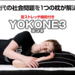 【話題の横向き寝枕YOKONE3】横向きで寝るのが1番疲れが取れる!?