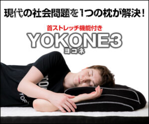 【話題の横向き寝枕YOKONE3】横向きで寝るのが1番疲れが取れる!?