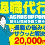 退職代行サービス『アクロサポート』なら仕事を辞めさせてくれない上司と100%おさらばできる!
