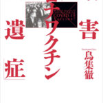 【レビュー】薬害『コロナワクチン後遺症』を読んでみた感想&内容を紹介!