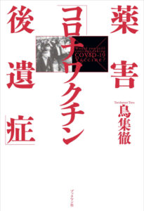 【レビュー】薬害『コロナワクチン後遺症』を読んでみた感想&内容を紹介!