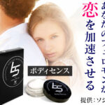 【ボディセンス】つけるだけで女にモテるようになる禁断の香水があるってマジ!?