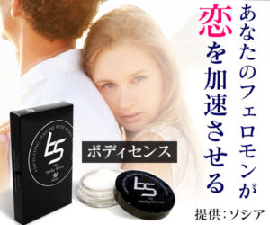 【ボディセンス】つけるだけで女にモテるようになる禁断の香水があるってマジ!?