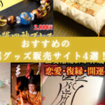 【2023年最新版】おすすめ開運グッズ販売サイト4選!運気をアップさせる究極の開運アイテムを手に入れちゃおう!