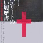 【都市伝説・陰謀論好きにおすすめの本10選】初心者〜アタオカの上級者まで満足できる!!