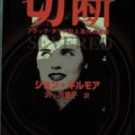 シリアルキラー好きにおすすめの本(書籍)7選!