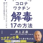 【解毒法】コロナワクチンを打った人が絶対に読むべき本を紹介!