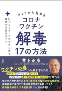 【解毒法】コロナワクチンを打った人が絶対に読むべき本を紹介!