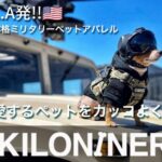 【愛犬＆愛猫をカッコ良くできる】アメリカLA発のミリタリースペックのペットブランド『KILONINER』を紹介〜！