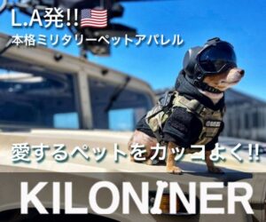 【愛犬&愛猫をカッコ良くできる】アメリカLA発のミリタリースペックのペットブランド『KILONINER』を紹介〜!