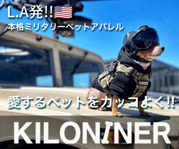 【愛犬＆愛猫をカッコ良くできる】アメリカLA発のミリタリースペックのペットブランド『KILONINER』を紹介〜！